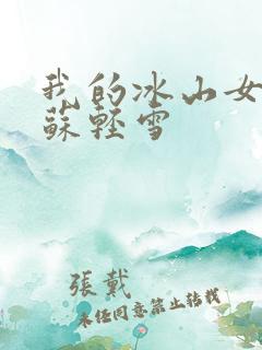 我的冰山女总裁苏轻雪