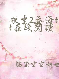 破云2吞海txt在线阅读