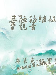 丑陋的继姐 免费观看