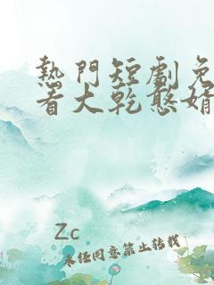 热门短剧免费观看大乾憨婿