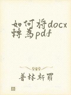 如何将docx转为pdf