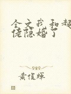 全文我和超级大佬隐婚了