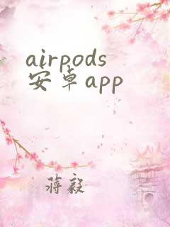 airpods安卓app