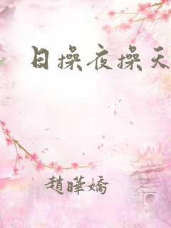 日操夜操天天操