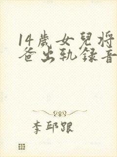 14岁女儿将爸爸出轨录音拷贝给妈妈