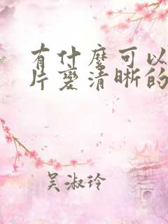 有什么可以让图片变清晰的软件