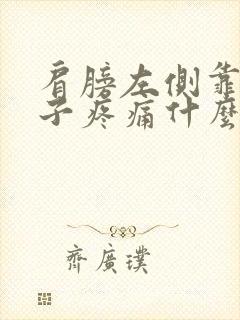 肩膀左侧靠近脖子疼痛什么原因