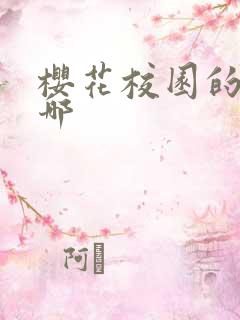 樱花校园的钱在哪