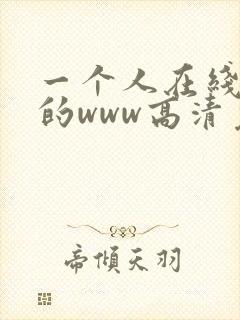 一个人在线观看的www高清免费