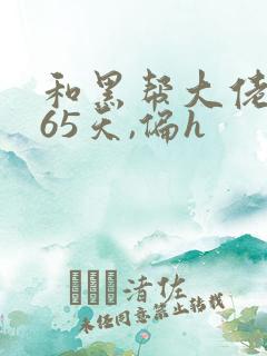 和黑帮大佬的365天,偏h