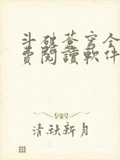 斗破苍穹全文免费阅读软件