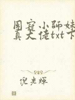 团宠小师妹才是真大佬txt下载