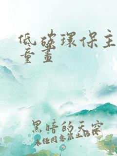 低碳环保主题儿童画
