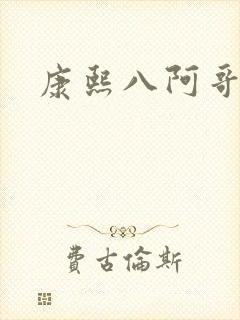 康熙八阿哥生母