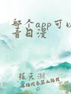 哪个app可以看日漫