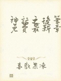 神话之后笔趣阁免费最新章节更新