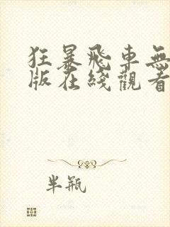 狂暴飞车无删减版在线观看下载