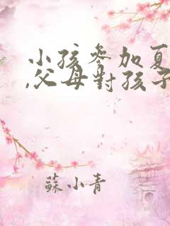 小孩参加夏令营,父母对孩子说的话
