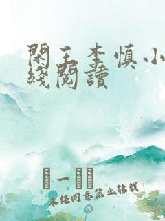 闲王李慎小说在线阅读