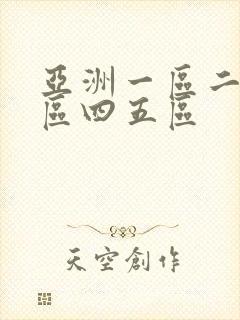 亚洲一区二区三区四五区