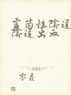 霉菌性阴道发炎阴道出血