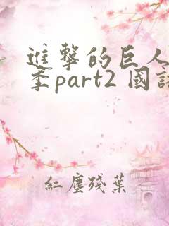 进击的巨人最终季part2 国语