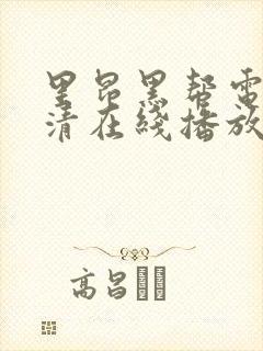 里昂黑帮电影高清在线播放