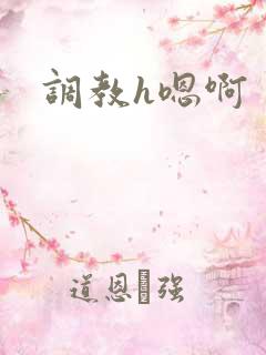 调教h嗯啊
