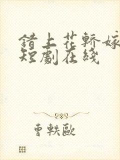 错上花轿嫁王爷短剧在线