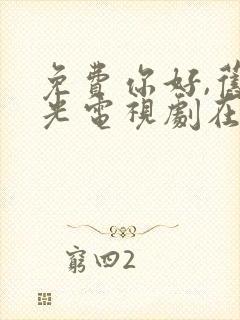 免费你好,旧时光电视剧在线观看