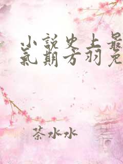 小说史上最强炼气期方羽免费下载