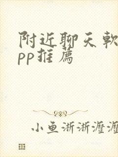 附近聊天软件app推荐