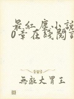 最红尘小说第70章在线阅读无弹窗