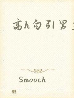 高h勾引男主