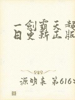 一剑霸天超前每日更新正版