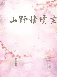 山野情债完本