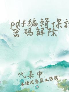 pdf编辑保护密码解除