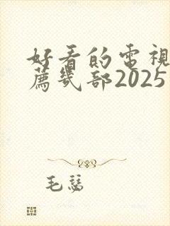 好看的电视剧推荐几部2025