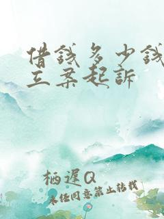 借钱多少钱可以立案起诉