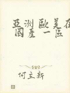 亚洲 欧美在线 国产 一区