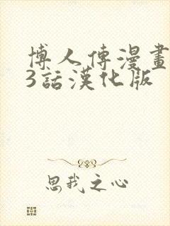 博人传漫画103话汉化版