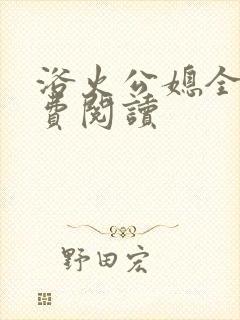 浴火公媳全文免费阅读