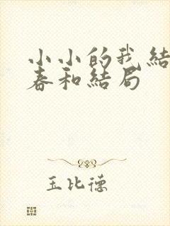 小小的我结局刘春和结局