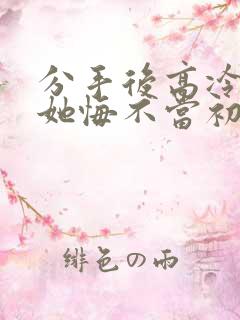 分手后高冷校花她悔不当初陈凡南湘