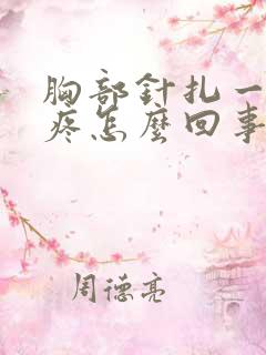 胸部针扎一样的疼怎么回事