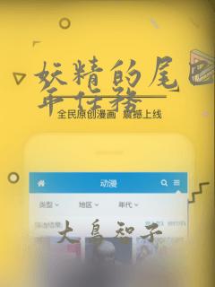 妖精的尾巴 百年任务