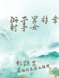 狮子男非常心疼射手女