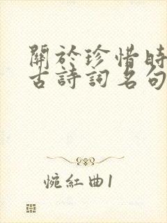 关于珍惜时间的古诗词名句