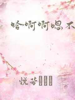 哈啊啊嗯不要