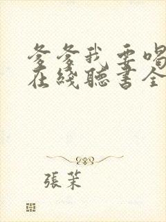 爹爹我要喝奶奶在线听书全集免费